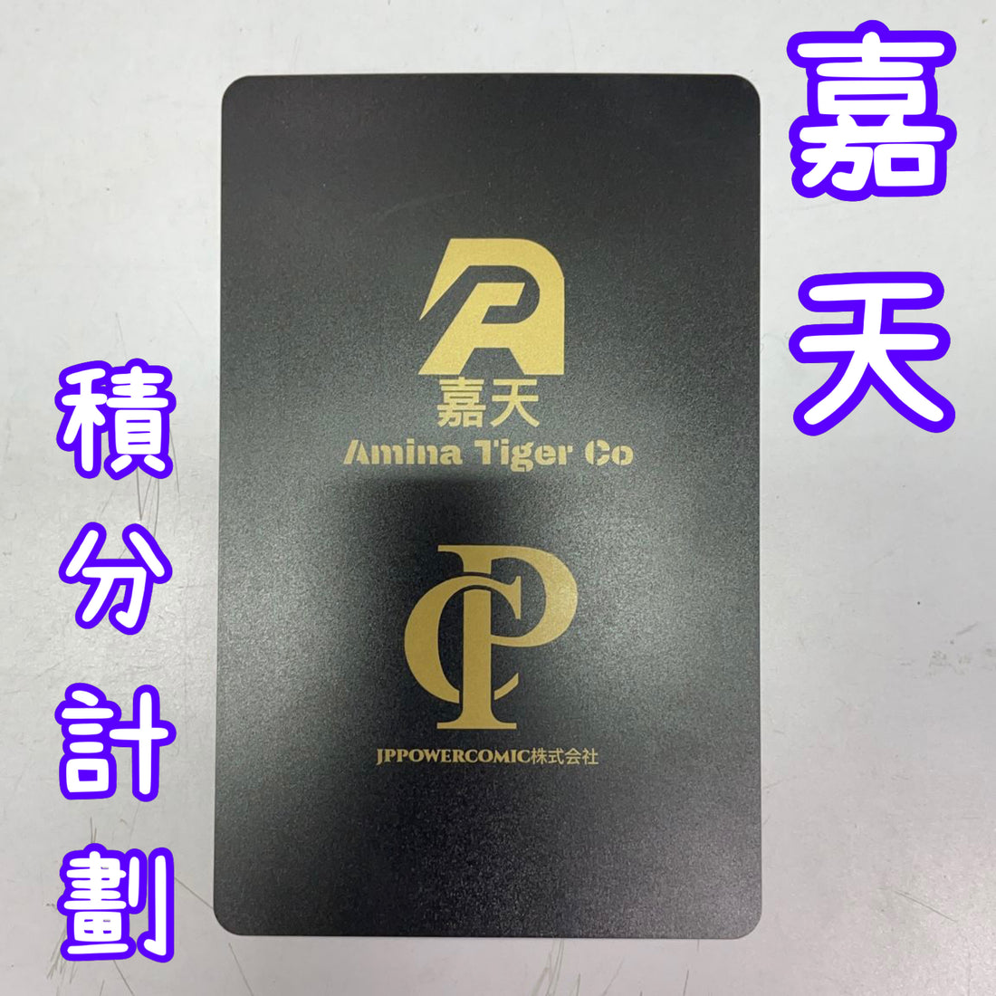 嘉天商店積分計劃