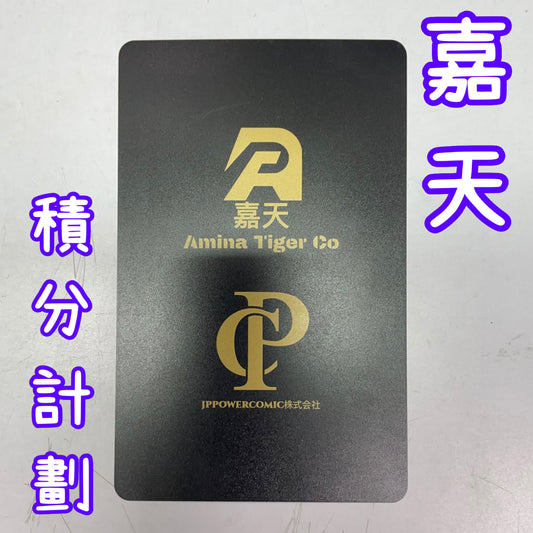嘉天商店積分計劃
