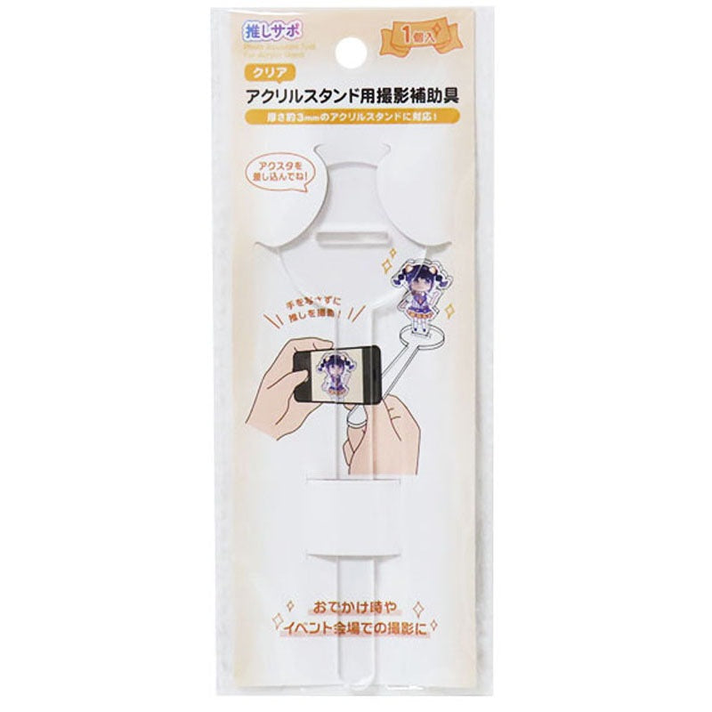アクリルスタンド用撮影補助具 推しサポ 推し活
