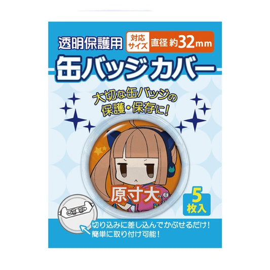 缶バッジカバー 32mm badge