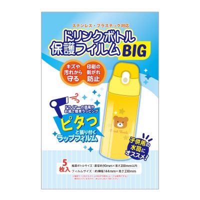 ドリンクボトル保護フィルム　BIG   bottle