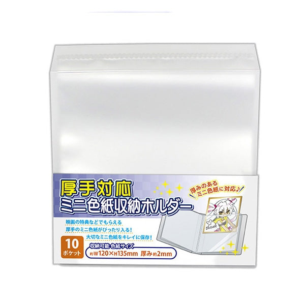 (色紙簿)ミニ色紙収納ホルダー