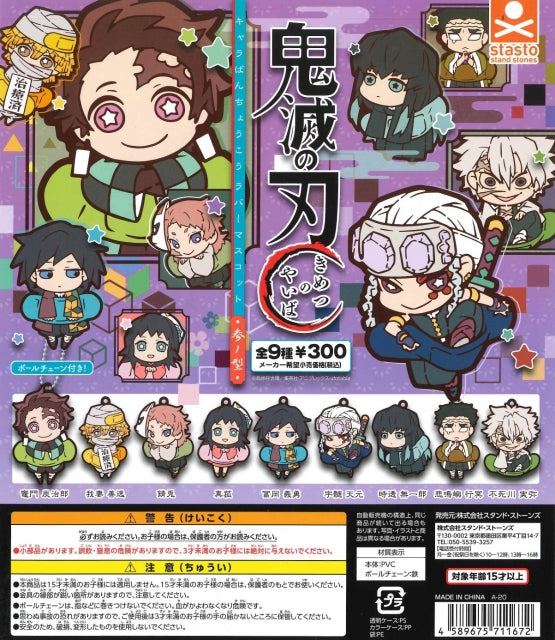 鬼滅の刃 キャラばんちょうこうラバーマスコット 参ノ型