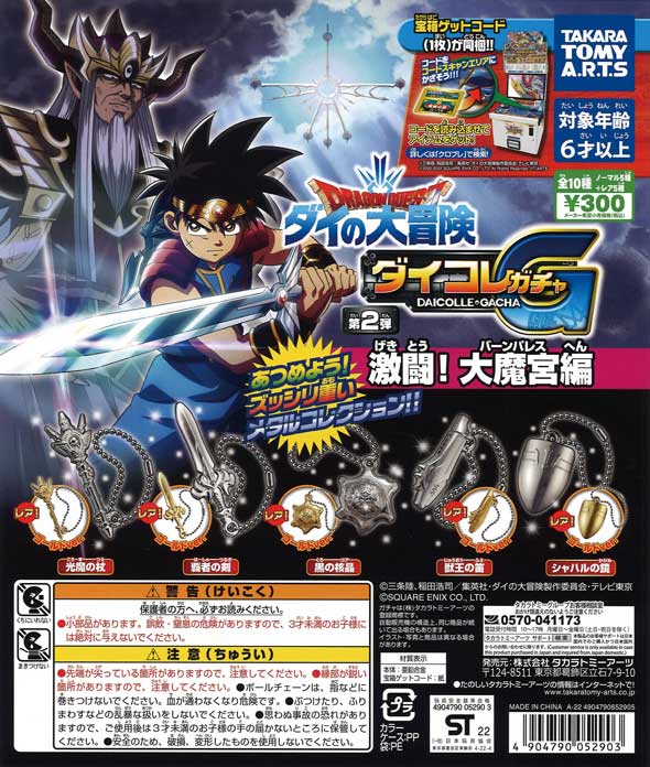 扭旦 #062 金銀set ドラゴンクエスト　ダイの大冒険ダイコレガチャ　第２弾　激闘！大魔宮編