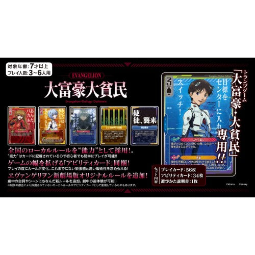 ヱヴァンゲリヲン新劇場版 大富豪大貧民-ヱヴァンゲリヲン新劇場版-
