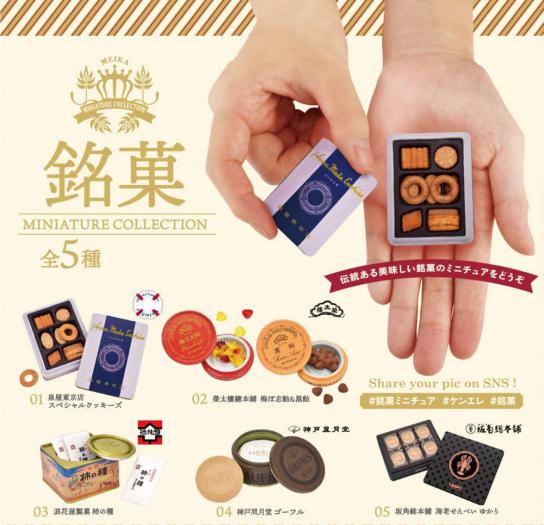 銘菓 ミニチュアコレクション （全5種 candy toys