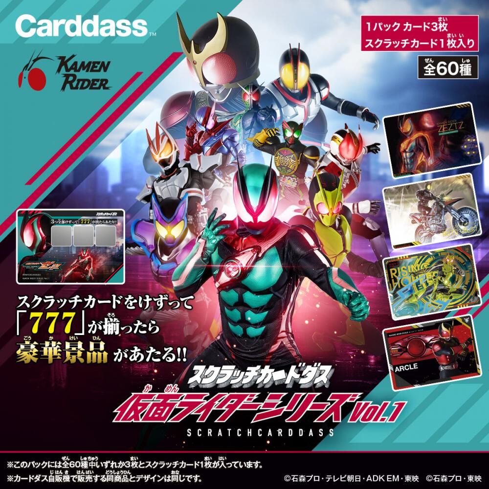 スクラッチカードダス 仮面ライダーシリーズ Vol.1 (池袋)