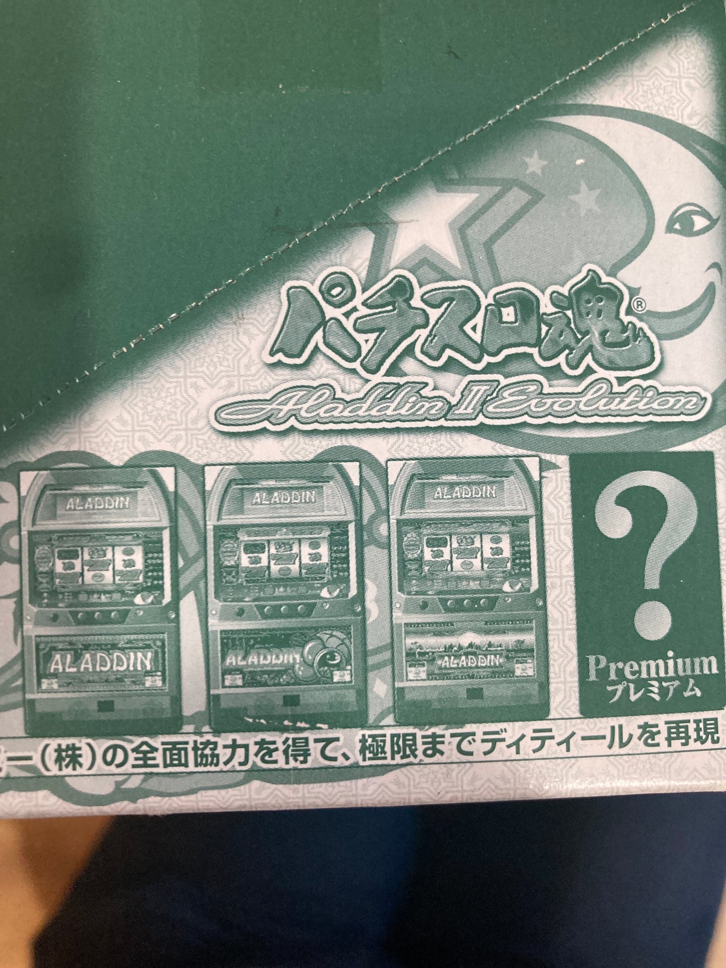 「大人の時間シリーズ パチスロ魂 Aladdin2Evolution」 魂ウェブ商店限定 (池袋)