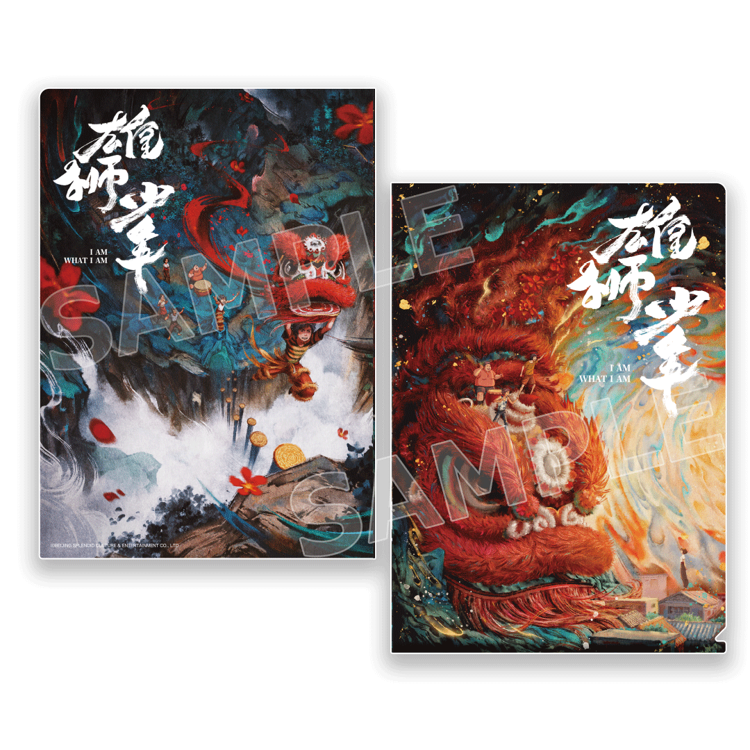 「雄獅少年／ライオン少年」クリアファイル  file