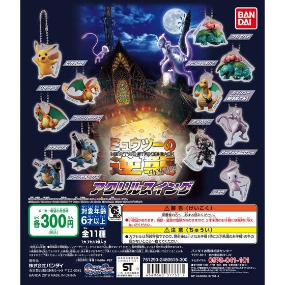 Nidan #PM012 ミュウツーのcounterattack EVOLUTION」からアクリルスイング