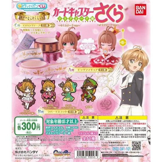 扭旦 #010 FULL SET カードキャプターさくら クリアカード編　あそーとこれくしょん
