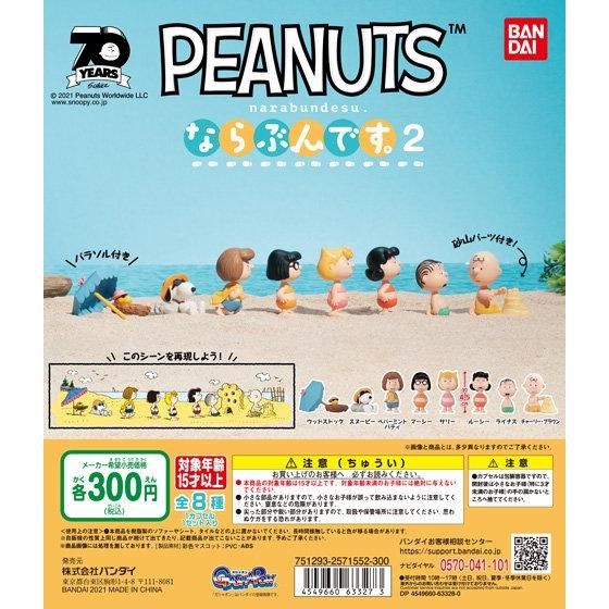扭旦 #A002 PEANUTS　ならぶんです。２