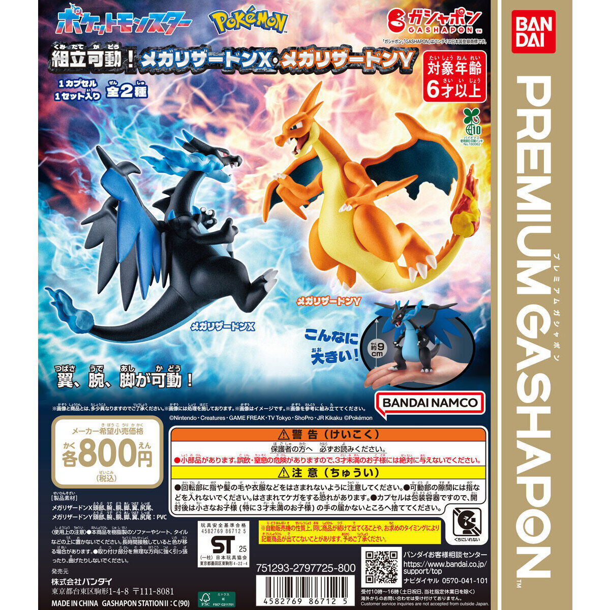ポケットモンスター 組立可動！メガリザードンX・メガリザードンY(池袋)
