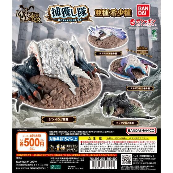 モンスターハンター 捕獲し隊 亜種・希少種(池袋)
