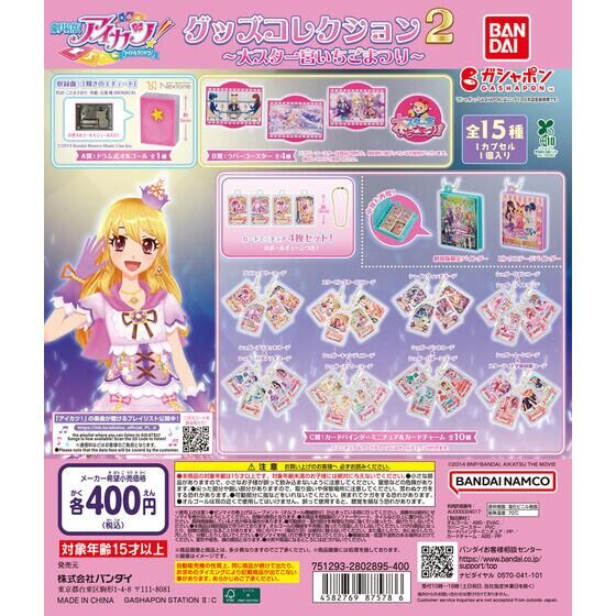 アイカツ！ グッズコレクション２～大スター宮いちごまつり～(池袋)