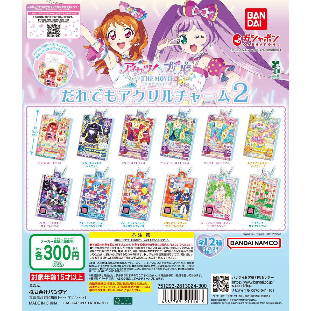 アイカツ！×プリパラ だれでもアクリルチャーム2(池袋)
