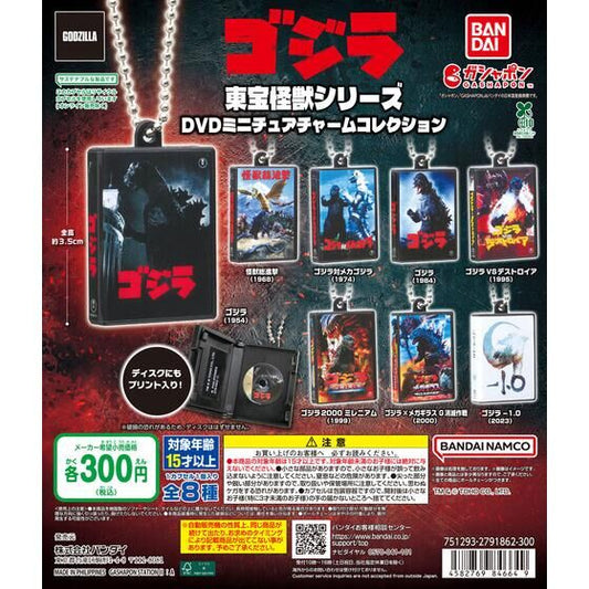 東宝怪獣シリーズ DVDミニチュアチャームコレクション（池袋）