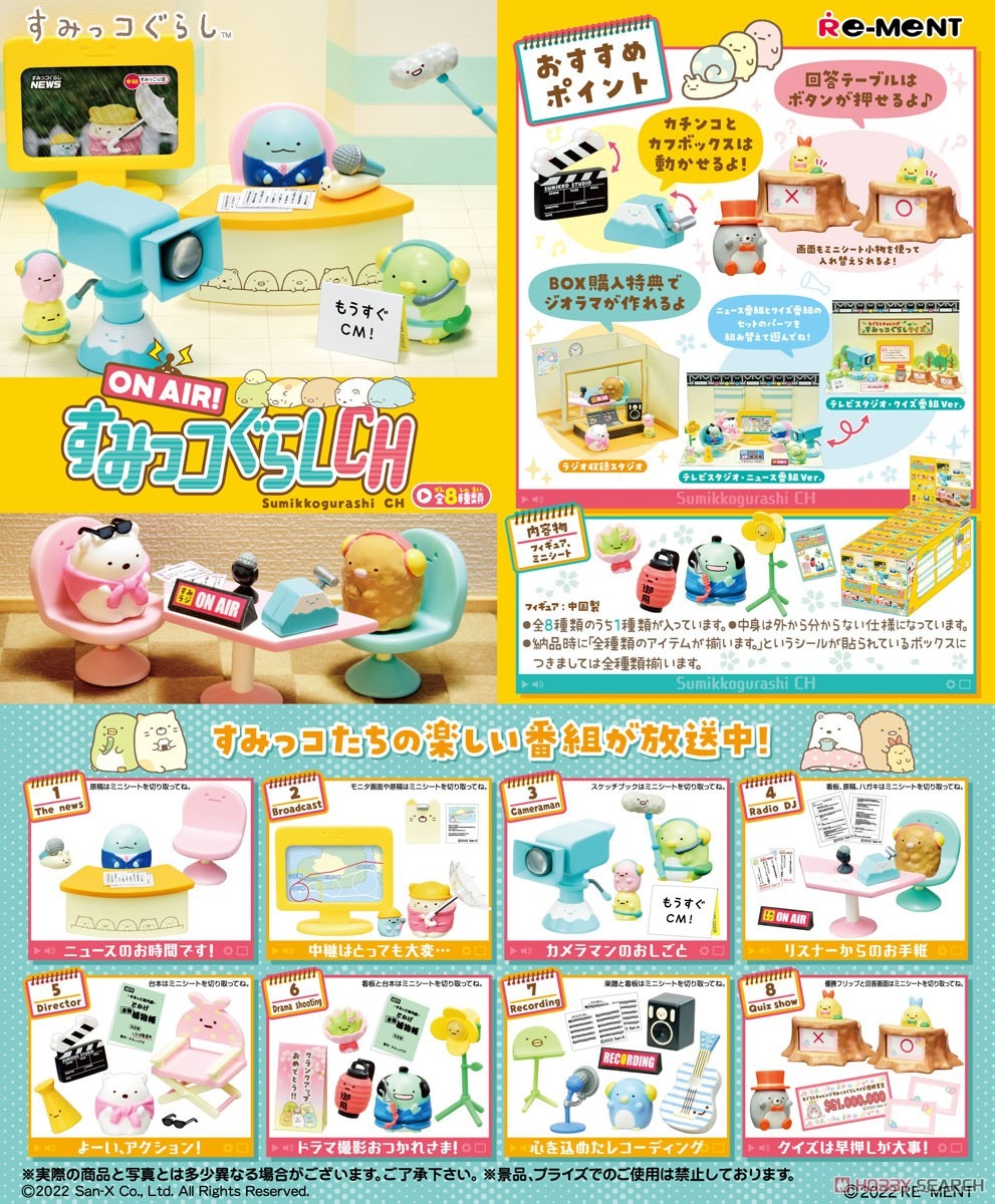 Rement リーメント ON AIR！ すみっコぐらしCH 8個入りBOX