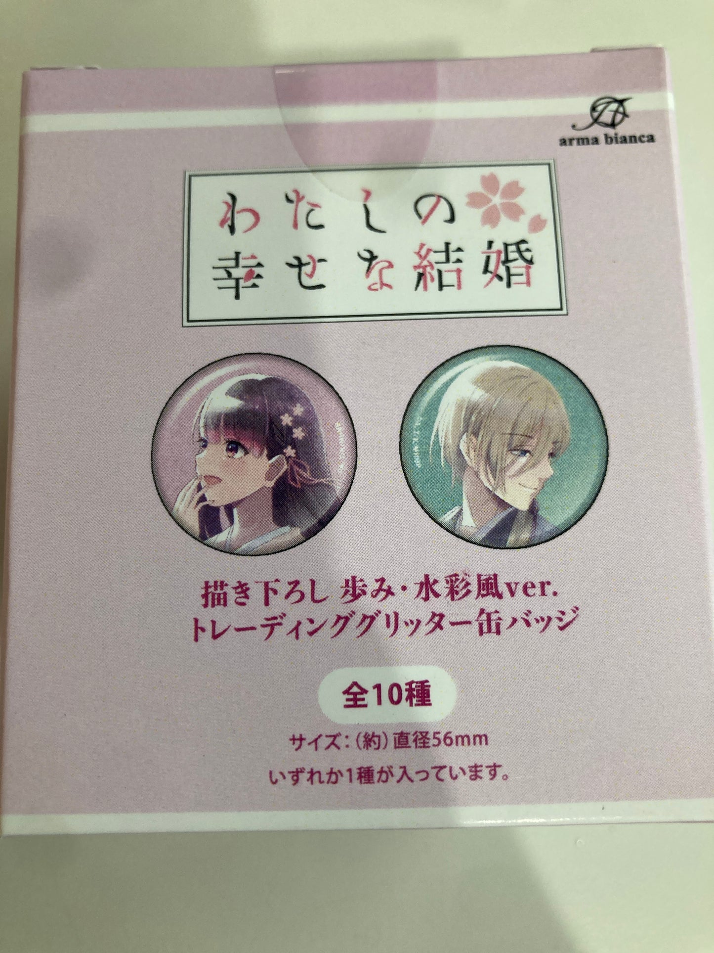 「わたしの幸せな結婚」 描き下ろし 歩み・水彩風ver. トレーディンググリッター缶バッジ (池袋)
