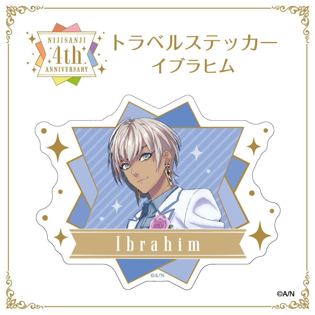 【にじさんじ4th ANNIVERSARYフェアin animate】トラベルステッカーイブラヒムvtuber