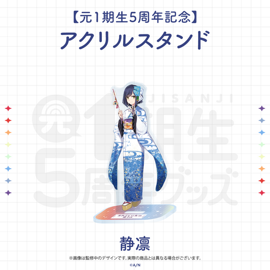 にじさんじ【元1期生5周年記念】アクリル スタンド 静凛 vtuber