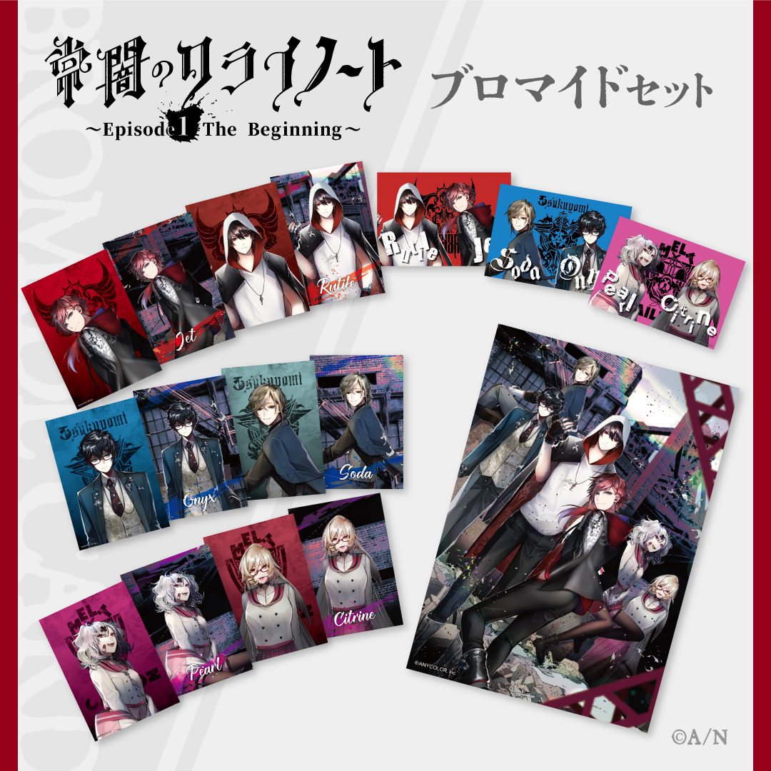 【常闇のクライノート】ブロマイドセット（全16種）