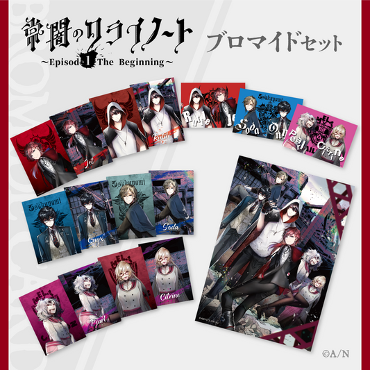 【常闇のクライノート】ブロマイドセット（全16種）