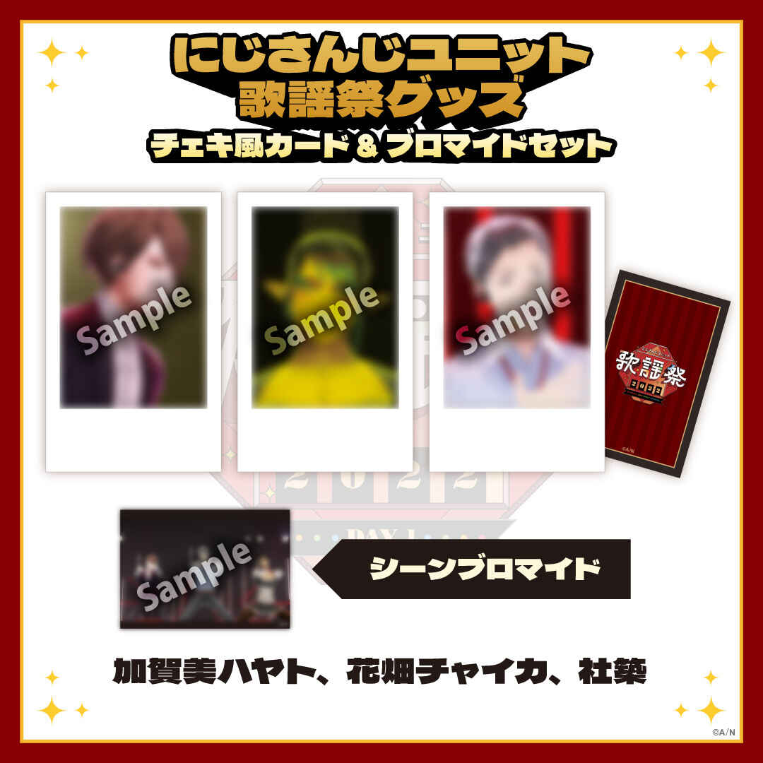 【にじさんじユニット歌謡祭2022】チェキ風カード&ブロマイドセット DAY1【Eグループ】 加賀美ハヤト、花畑チャイカ、社築