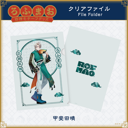 【ROF-MAO 四神モチーフグッズ】クリアファイル 甲斐田晴