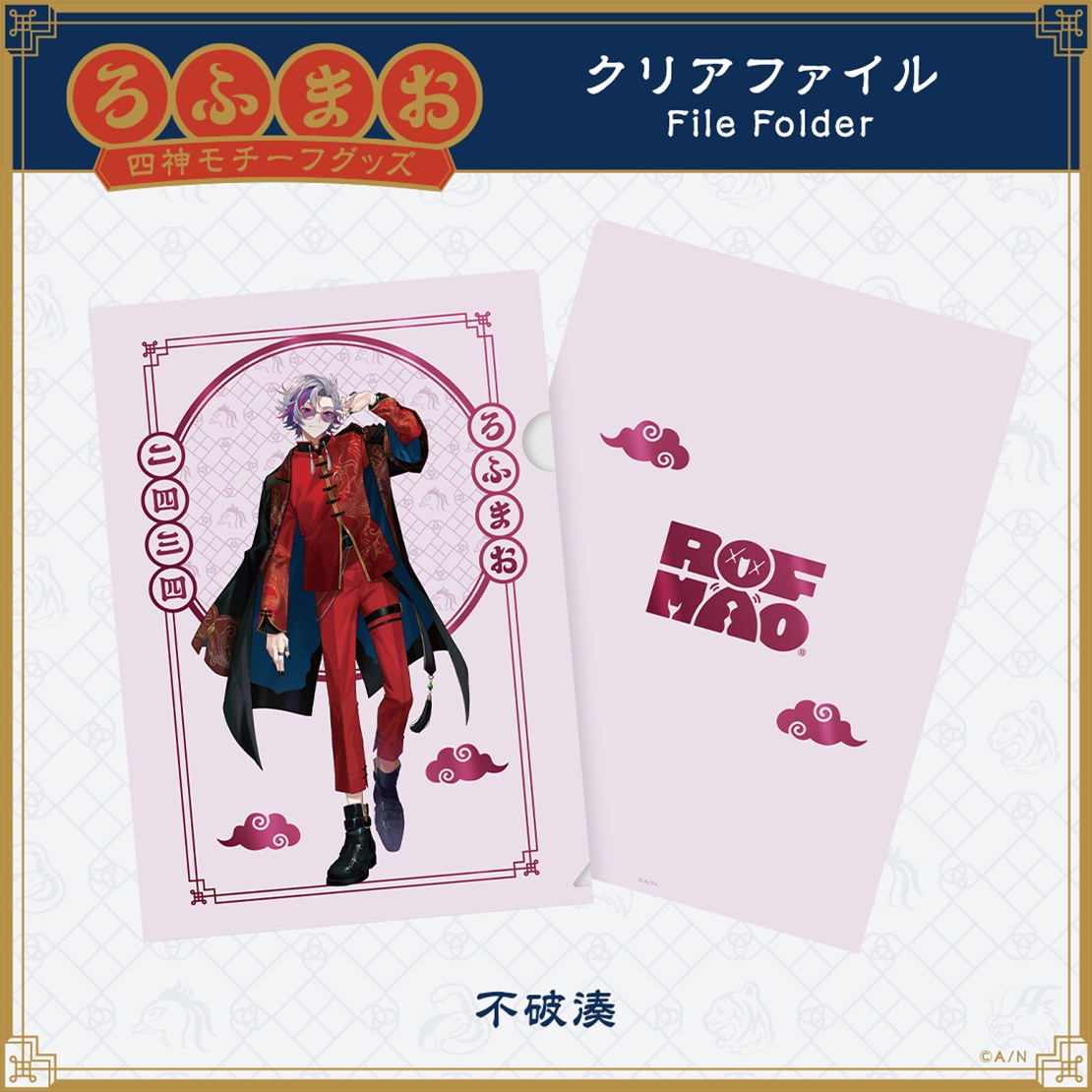【ROF-MAO 四神モチーフグッズ】クリアファイル 不破湊 vtuber