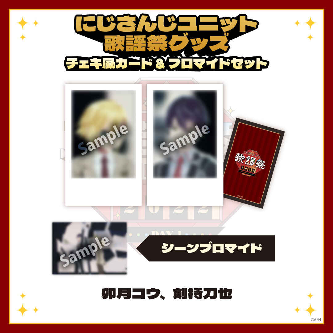 【にじさんじユニット歌謡祭2022】チェキ風カード&ブロマイドセット DAY1【Eグループ】 卯月コウ、剣持刀也