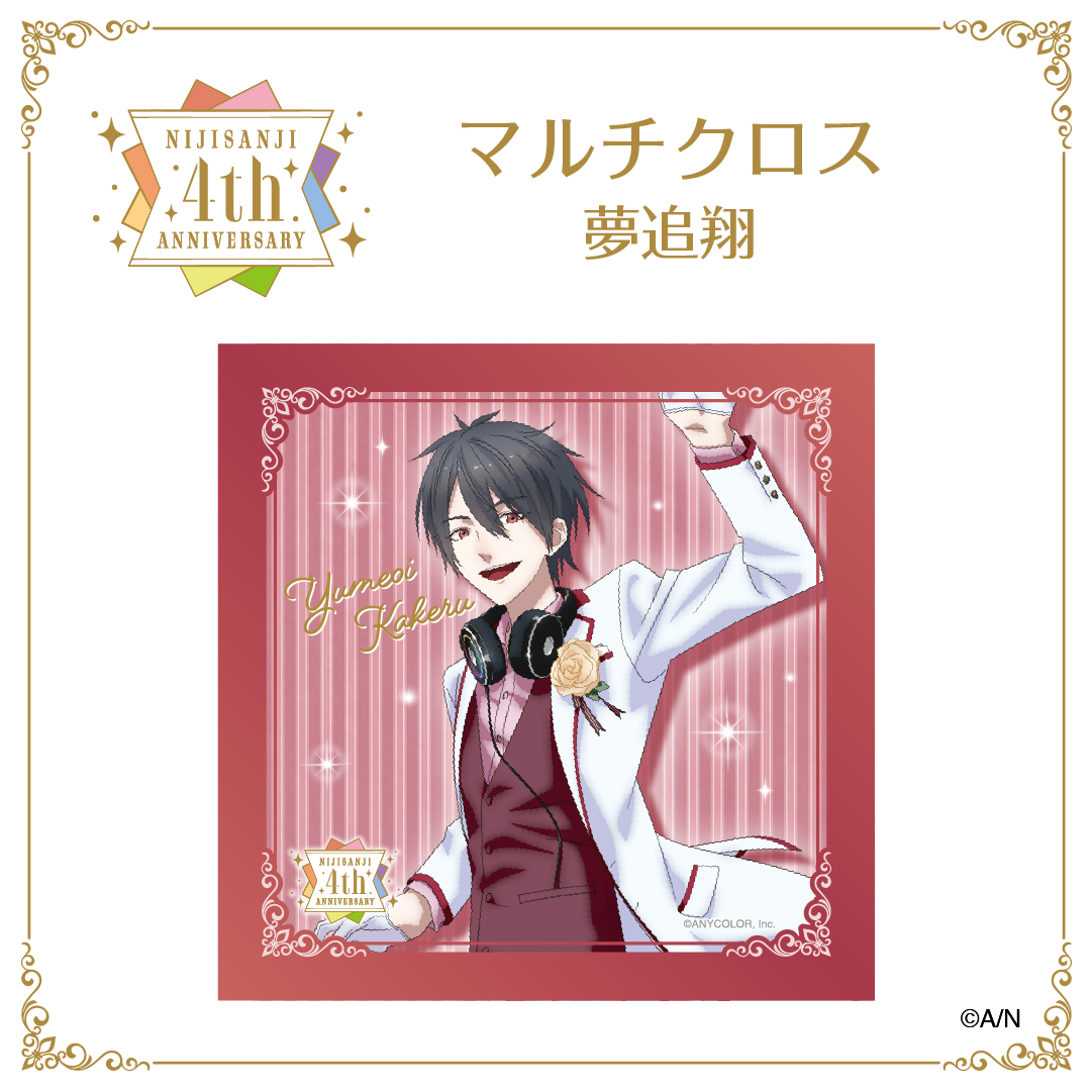 【にじさんじ 4th ANNIVERSARYフェア in animate】マルチクロス 夢追翔 vtuber