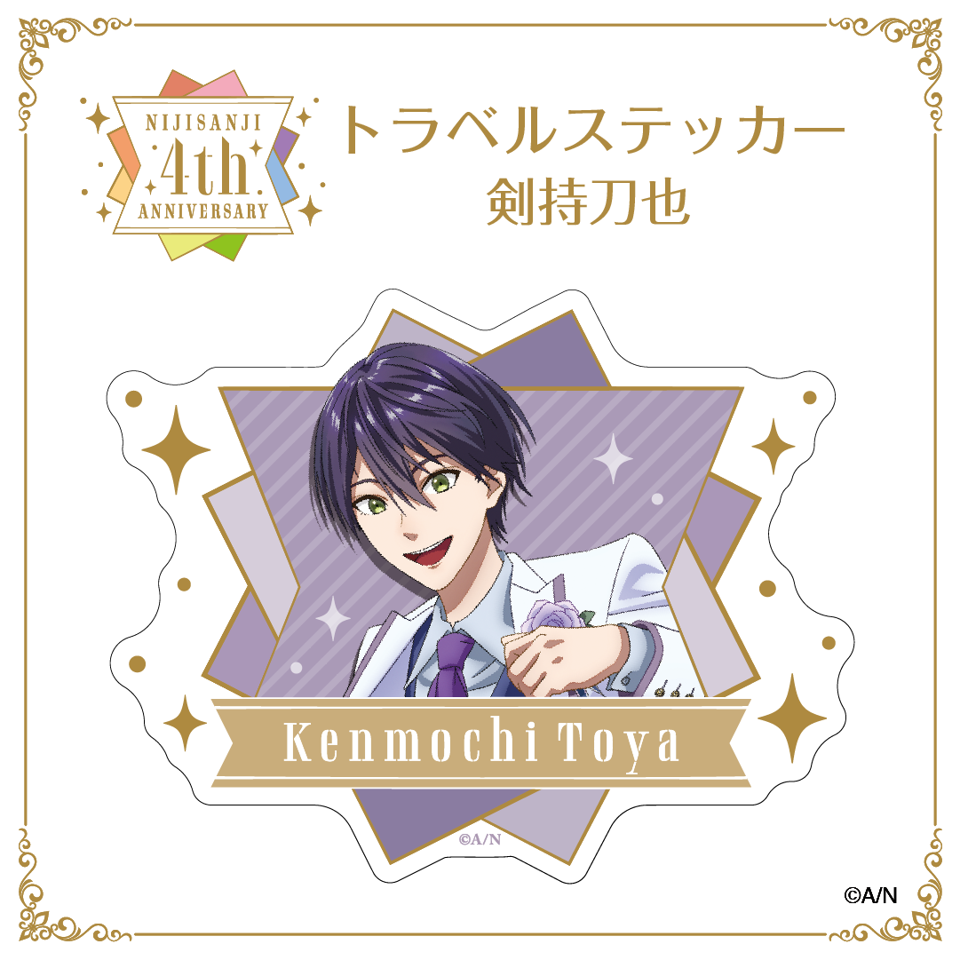 【にじさんじ 4th ANNIVERSARYフェア in animate】トラベルス テッカー 剣持刀也 vtuber