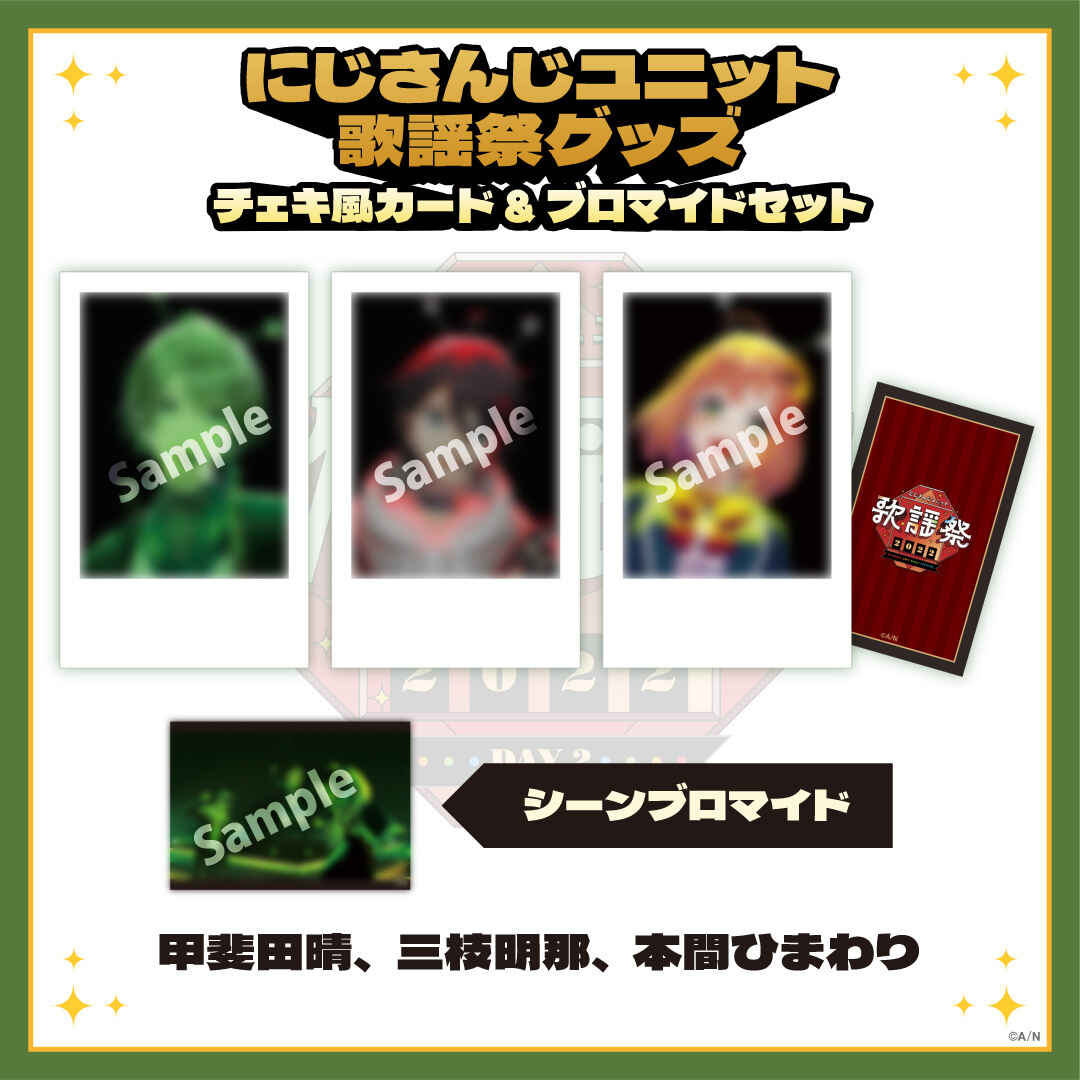 【にじさんじユニット歌謡祭2022】チェキ風カード&ブロマイドセット DAY2【Bグループ】 甲斐田晴、三枝明那、本間ひまわり vtuber