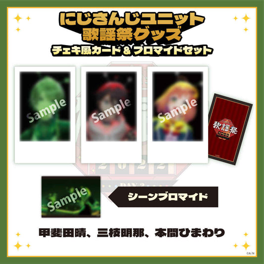 【にじさんじユニット歌謡祭2022】チェキ風カード&ブロマイドセット DAY2【Bグループ】 甲斐田晴、三枝明那、本間ひまわり vtuber