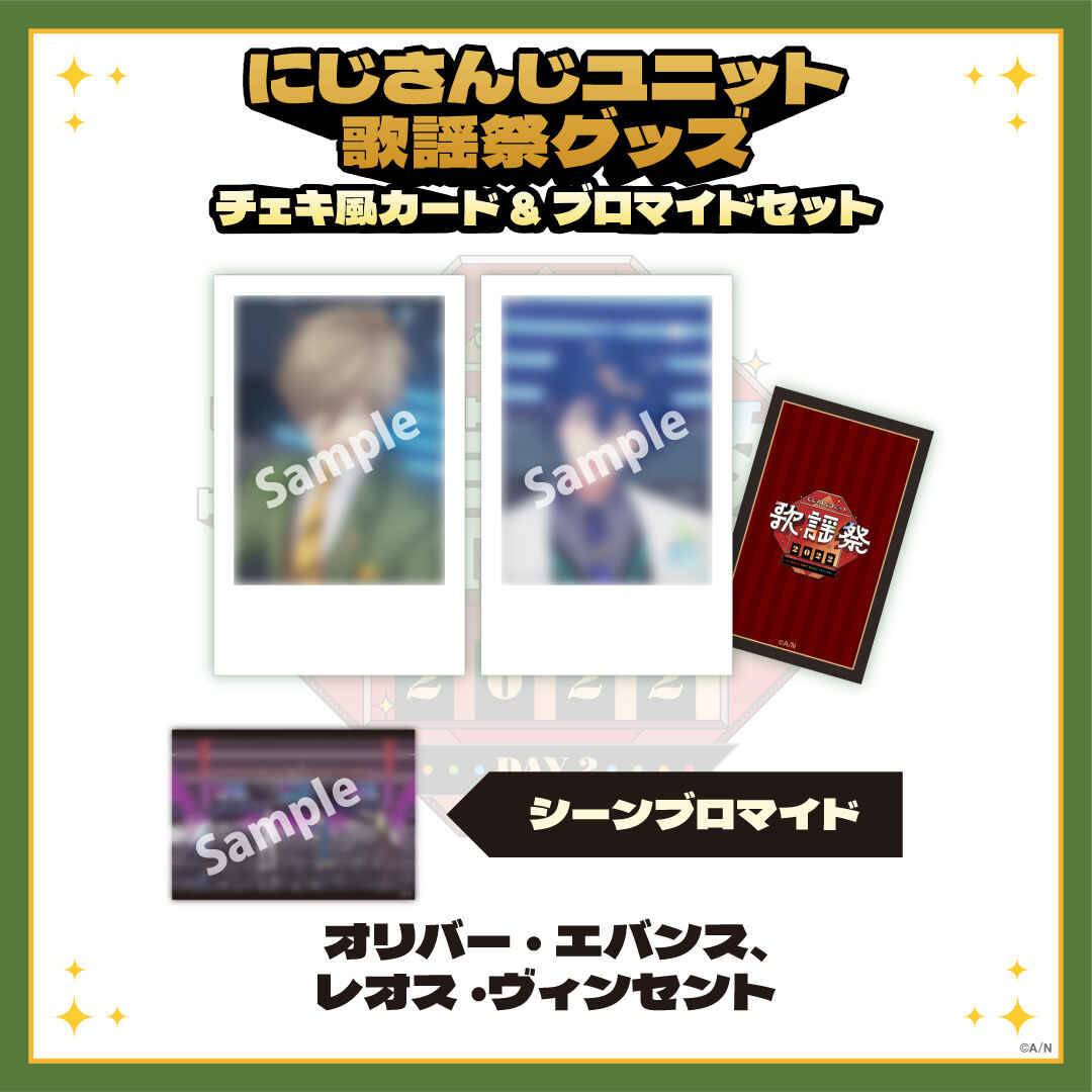 【にじさんじユニット歌謡祭2022】チェキ風カード&ブロマイドセット DAY2【Aグループ】 オリバー・エバンス、レオス・ヴィンセント vtuber