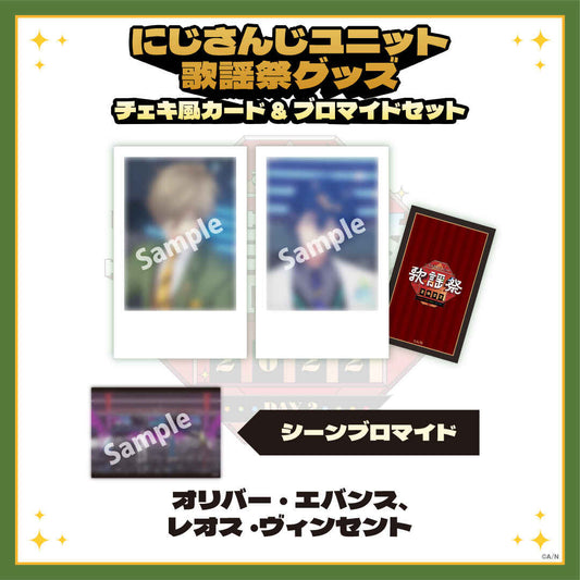 【にじさんじユニット歌謡祭2022】チェキ風カード&ブロマイドセット DAY2【Aグループ】 オリバー・エバンス、レオス・ヴィンセント vtuber