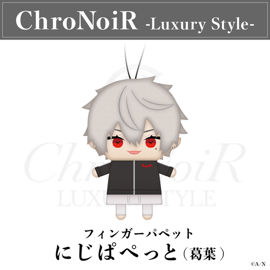 にじさんじ ChroNoiR-Luxury Style- にじぱぺっと 葛葉
