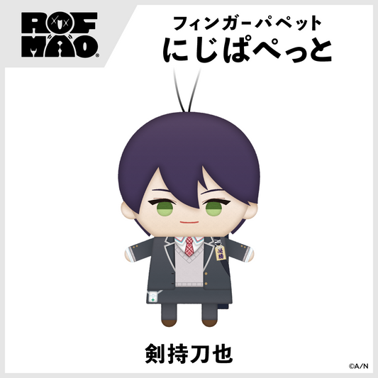 にじさんじ ROF-MAOにじぱぺっと 剣持刀也