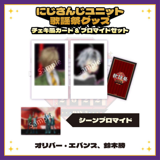 【にじさんじユニット歌謡祭2022】チェキ風カード&ブロマイドセット DAY3【Bグループ】 オリバー・エバンス、鈴木勝 vtuber