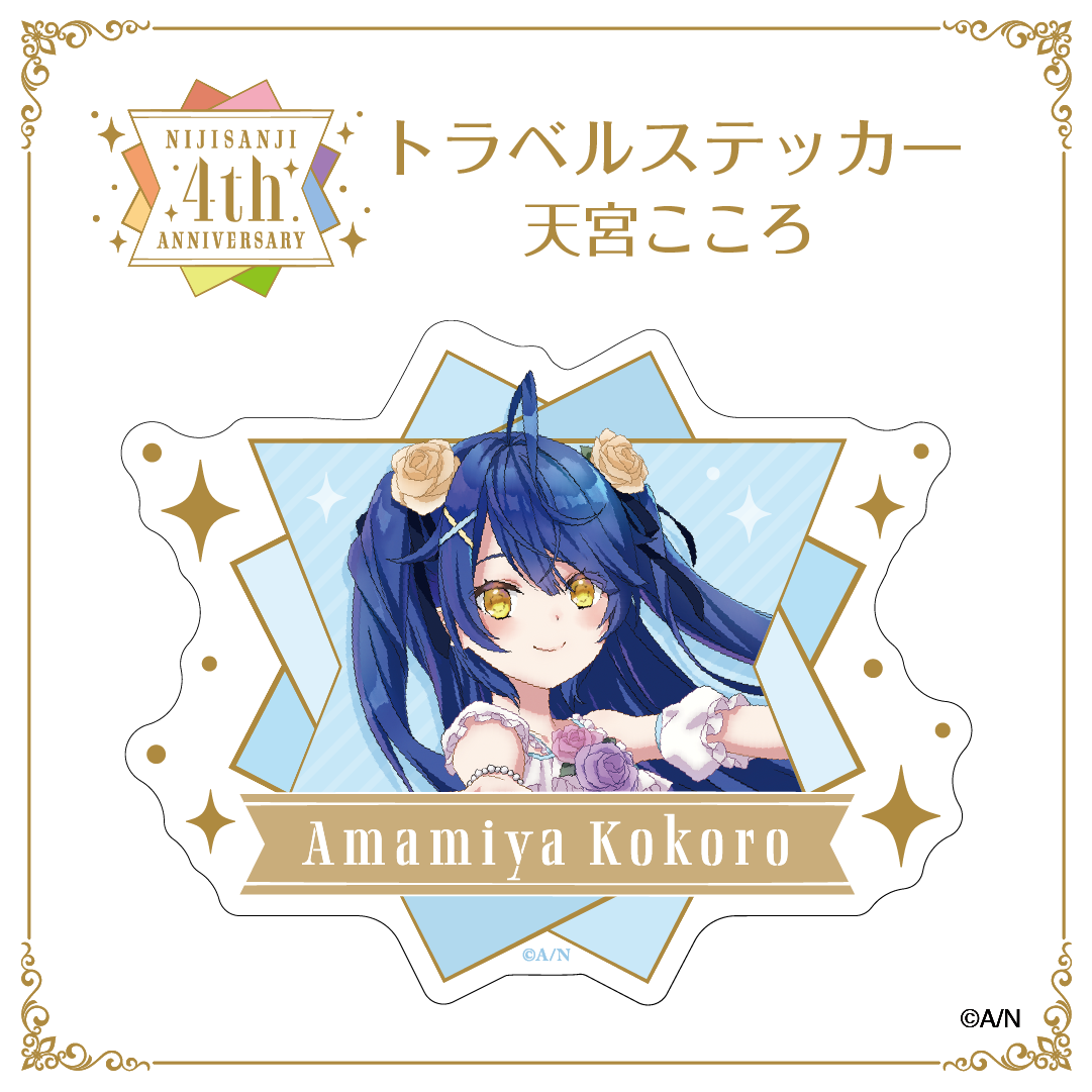 【にじさんじ 4th ANNIVERSARYフェア in animate】トラベル ステッカー 天宮こころvtuber