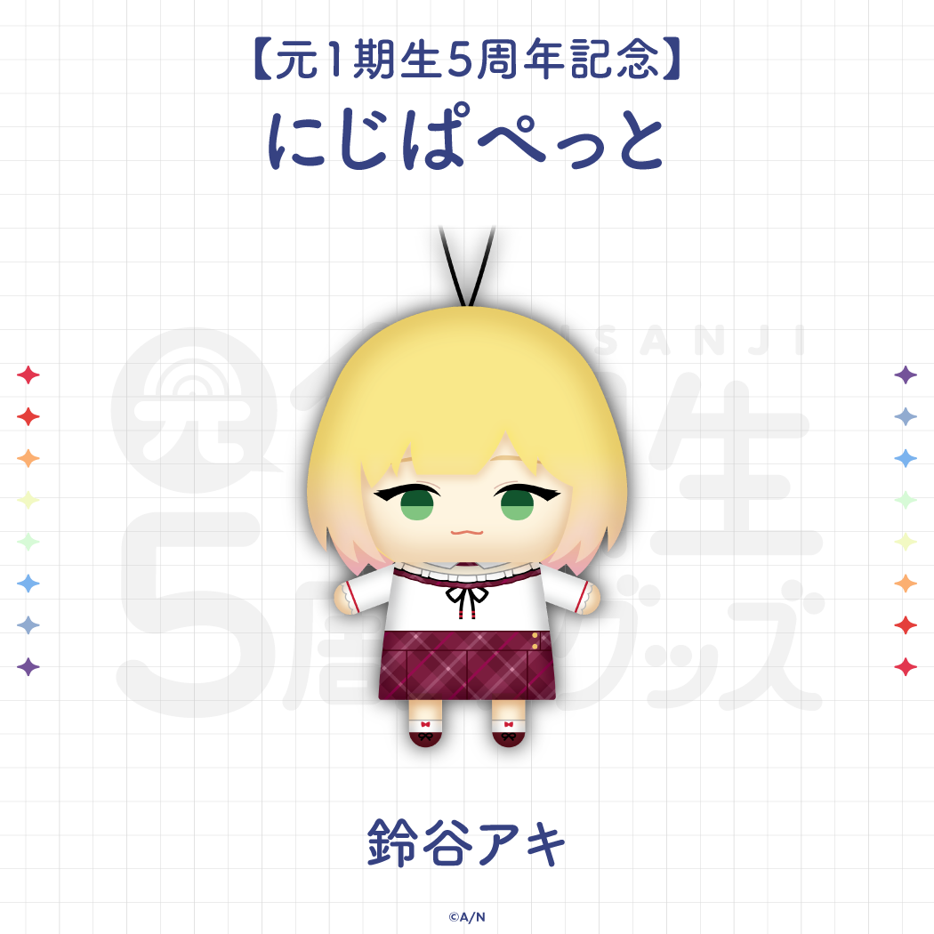 にじさんじ【元1期生5周年記念】にじぱぺっと 鈴谷アキ