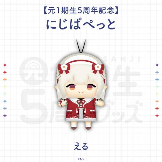 にじさんじ【5th anniversary of Yuan 1st birthday】にじぱぺっとえる
