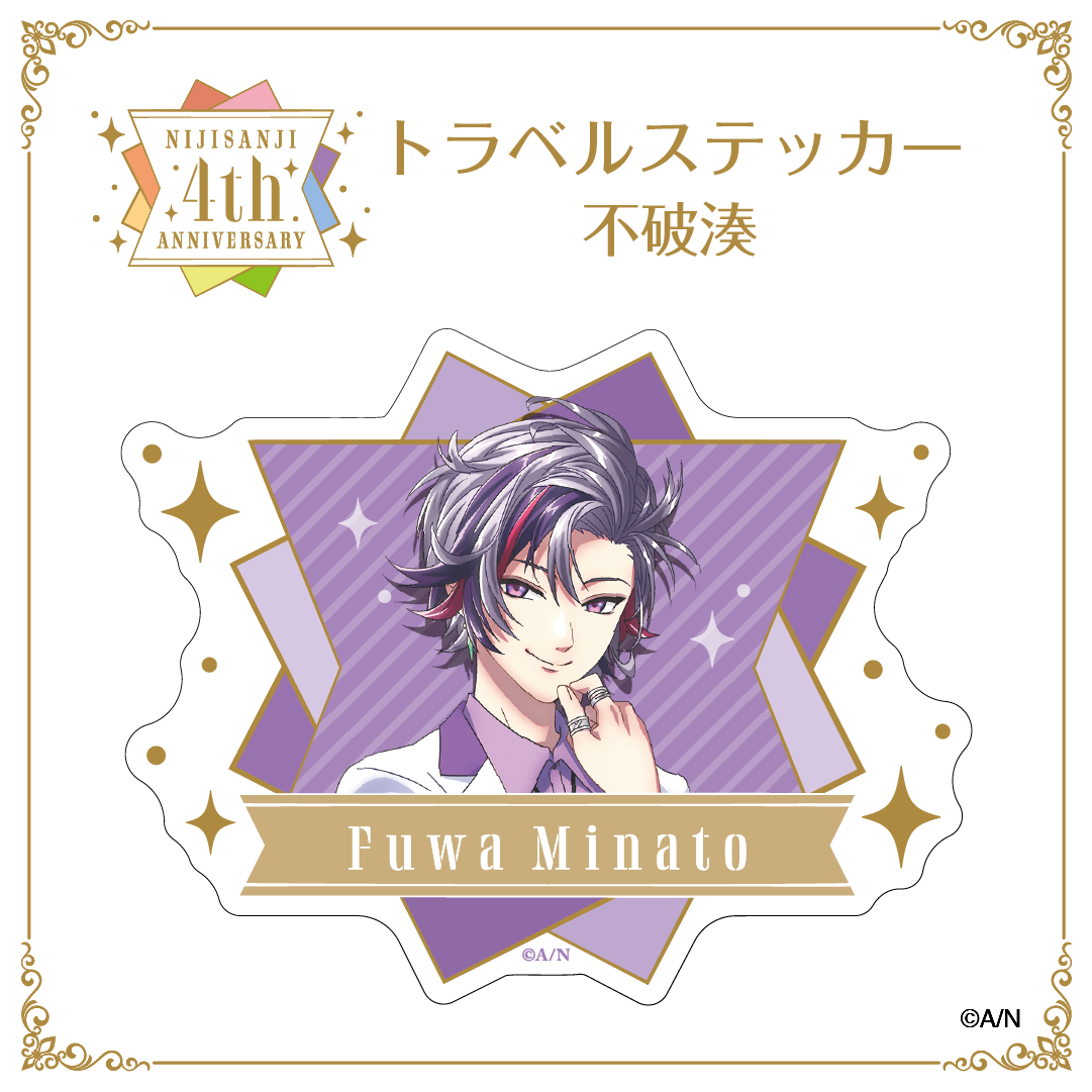 【にじさんじ 4th ANNIVERSARYフェア in animate】トラベル ステッカー 不破湊 vtuber