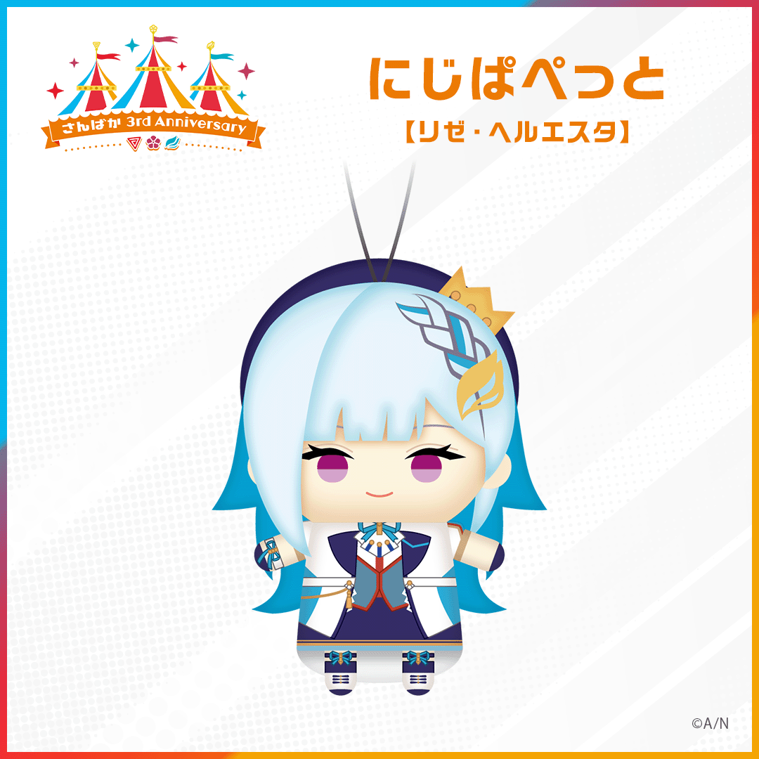 【さんばか 3rd Anniversary】 にじぱぺっとリゼヘルエスタ