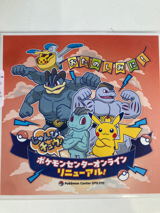ポケモンセンターオンライン リニューアルじゅんびチュウ！　特典　ステッカー(池袋)