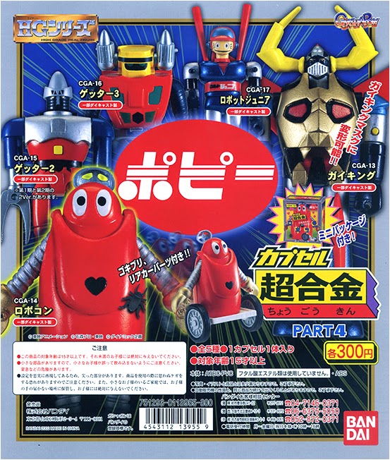 扭旦 #058 HGシリーズ カプセル超合金part 4