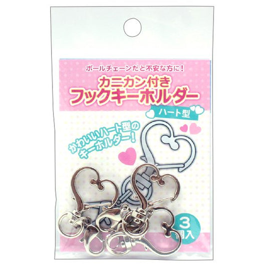 カニカンきフックキーホルダーハート type 3 pieces