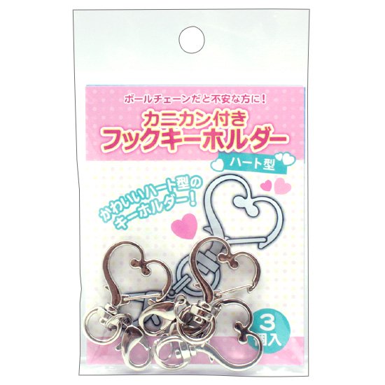 カニカンきフックキーホルダーハート type 3 pieces