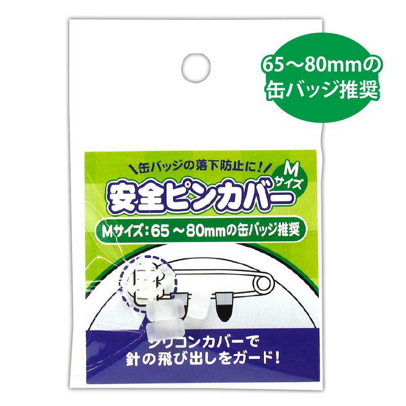 Safety ピンカバーMサイズ